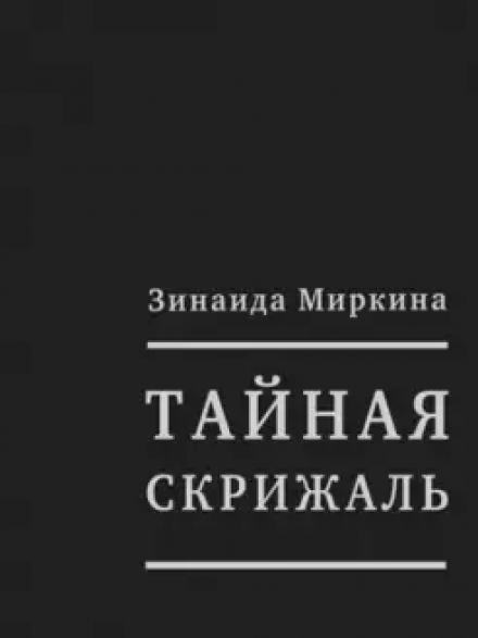 Тайная скрижаль - Зинаида Миркина