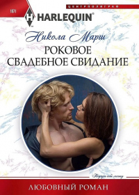 Роковое свадебное свидание - Никола Марш