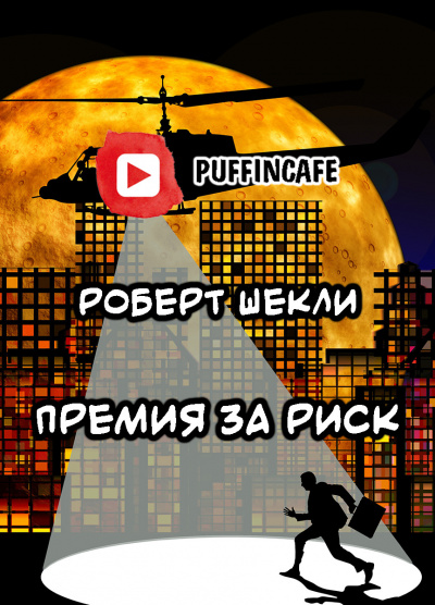 Шекли Роберт - Премия за риск