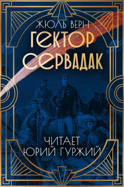 Верн Жюль - Гектор Сервадак