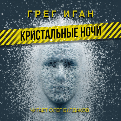 Иган Грег - Кристальные ночи