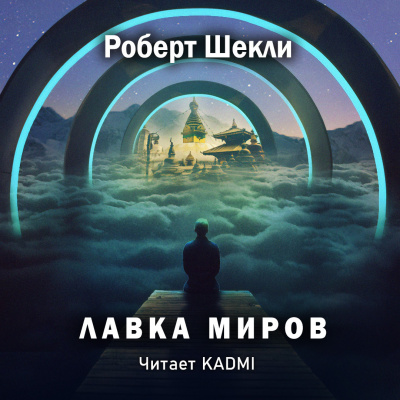 Шекли Роберт - Лавка миров