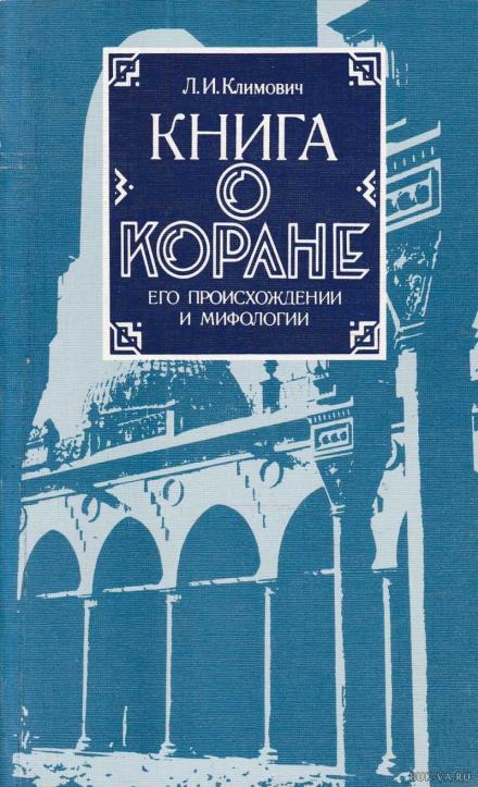 Книга о Коране, его происхождении и мифологии - Люциан Климович