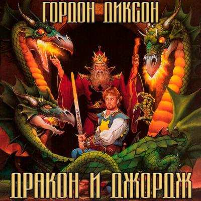 Диксон Гордон - Дракон и Джордж