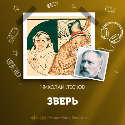 Лесков Николай - Зверь