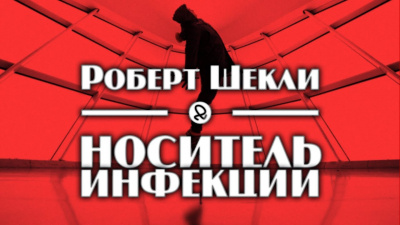 Шекли Роберт - Носитель инфекции