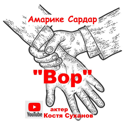 Амарике Сардар - Вор