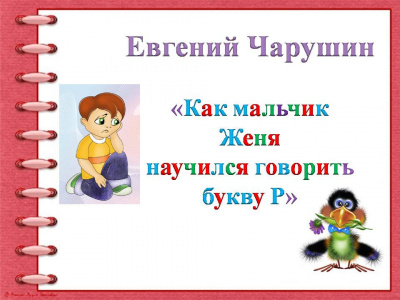 Чарушин Евгений - Как мальчик Женя научился говорить букву Р