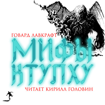 Лавкрафт Говард - Мифы Ктулху