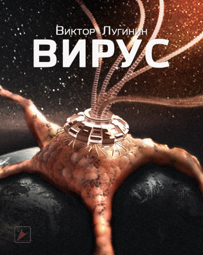 Лугинин Виктор - Вирус