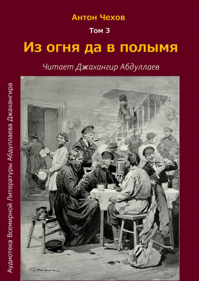 Чехов Антон - Из огня да в полымя