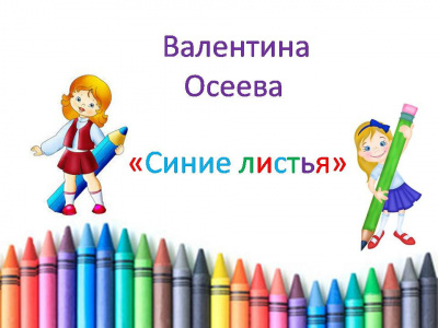 Осеева Валентина - Синие листья