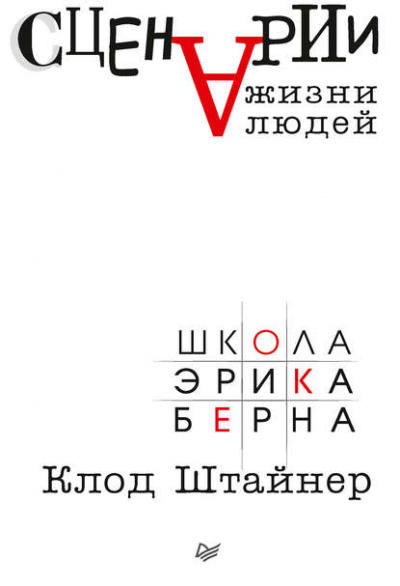 Сценарии жизни людей - Клод Штайнер