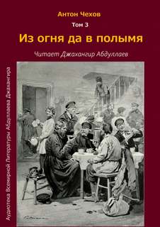 Из огня да в полымя - Антон Чехов