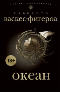 Океан - Альберто Васкес-Фигероа