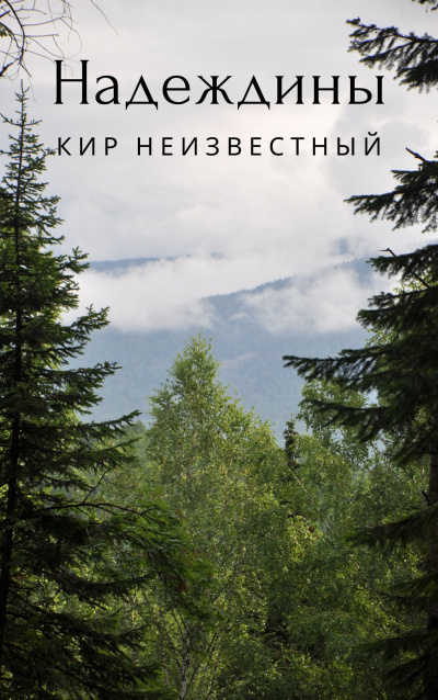 Кир Неизвестный - Надеждины