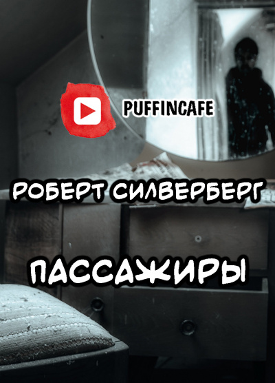 Силверберг Роберт - Пассажиры