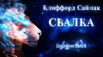 Саймак Клиффорд - Свалка