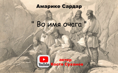 Амарике Сардар - Во имя очага