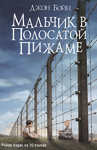 Мальчик в полосатой пижаме - Джон Бойн