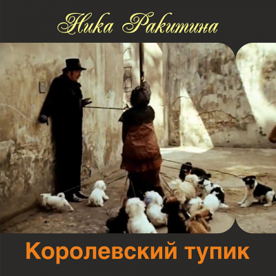 Ракитина Ника - Королевский тупик