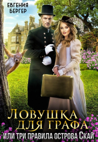 Ловушка для графа, или три правила острова Скай - Евгения Бергер