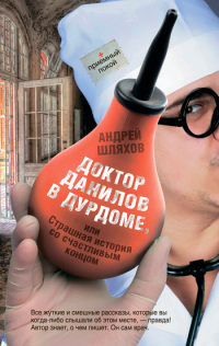 Доктор Данилов в дурдоме, или Страшная история со счастливым концом - Андрей Шляхов