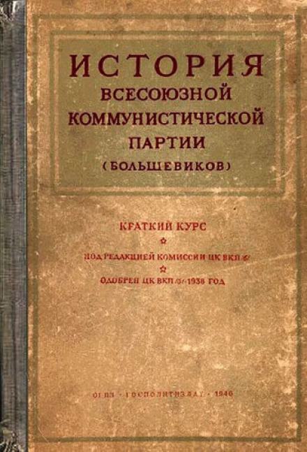 История Всесоюзной коммунистической партии большевиков. Краткий курс