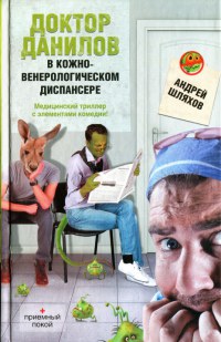 Доктор Данилов в кожно-венерологическом диспансере - Андрей Шляхов