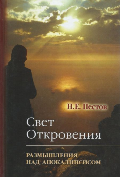 Пестов Николай - “Свет Откровения”. Размышления над Апокалипсисом