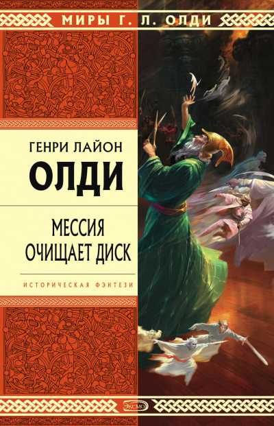 Мессия очищает диск - Генри Лайон Олди