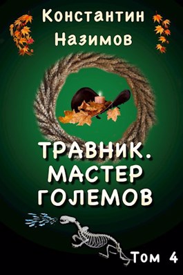 Мастер Големов - Константин Назимов