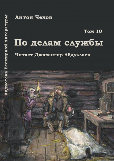 Чехов Антон - По делам службы