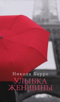 Улыбка женщины - Николя Барро