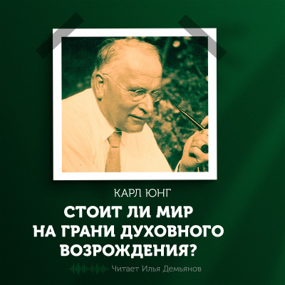 Юнг Карл Густав - Стоит ли мир на грани духовного возрождения