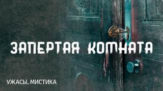 Запертая комната - Говард Лавкрафт