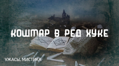 Лавкрафт Говард - Кошмар в Ред Хуке