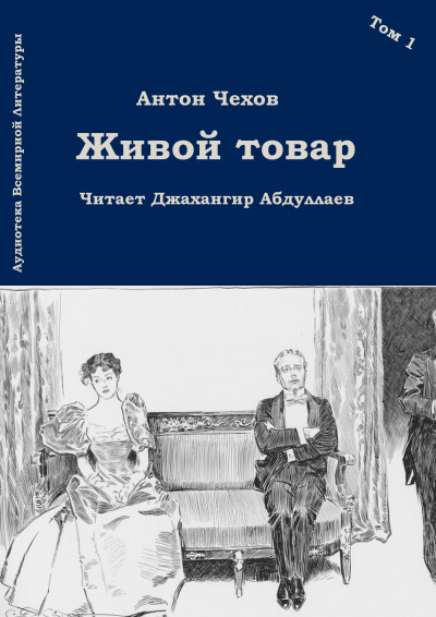 Чехов Антон - Живой товар