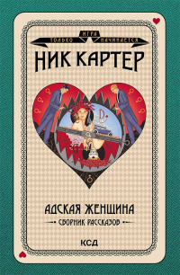 Адская женщина. Сборник рассказов - Ник Картер