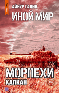 Иной мир. Морпехи. Книга третья. Капкан - Айнур Галин