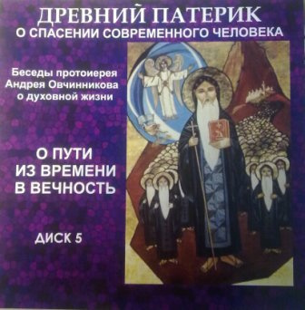 Овчинников Андрей - О пути из времени в вечность (по Древнему Патерику)