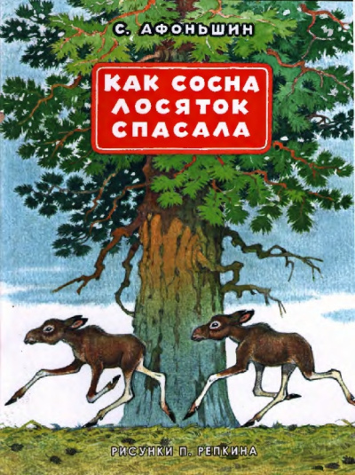 Афоньшин Сергей - Как сосна лосяток спасала