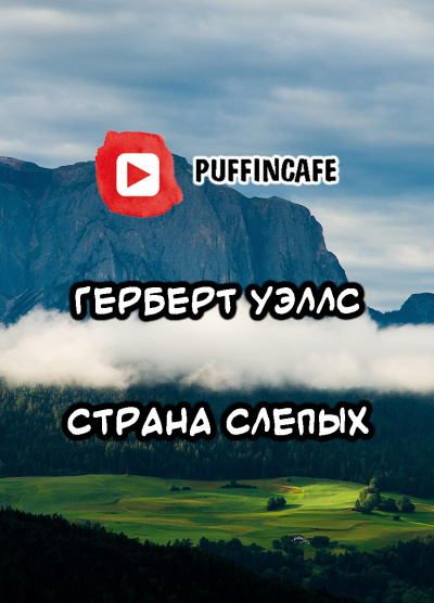 Уэллс Герберт - Страна слепых