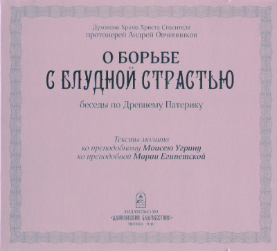 Овчинников Андрей - О борьбе с блудной страстью (по Древнему Патерику)