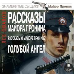 Рассказы майора Пронина. Рассказы о майоре Пронине. Голубой ангел - Лев Овалов