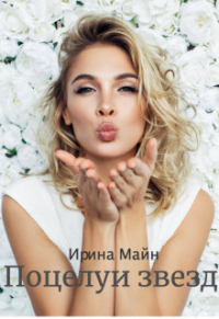 Поцелуи звезд - Ирина Майн