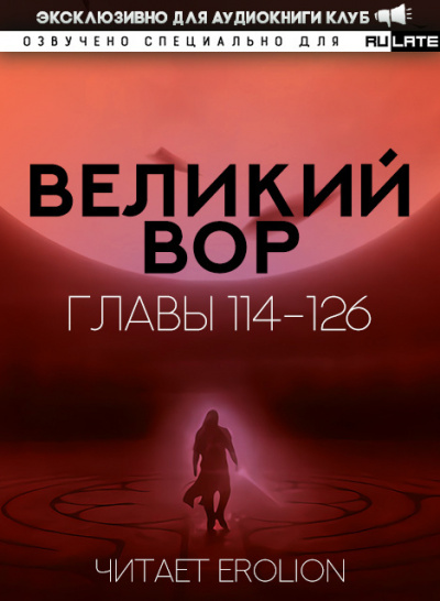 Да Дао Цзэй - Великий Вор. Главы 114-126