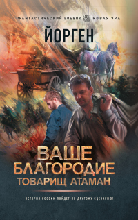 Ваше благородие товарищ атаман - Александр Воронцов