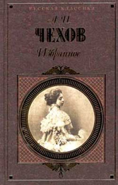 Чехов Антон - Печенег