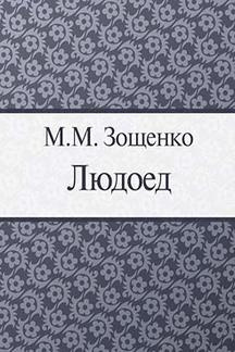 Зощенко Михаил - Людоед